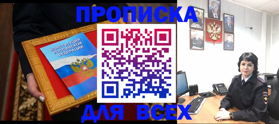 купить прописку в Озёрах